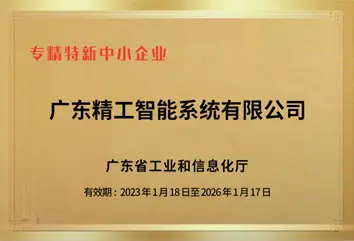 广东精工智能系统有限公司